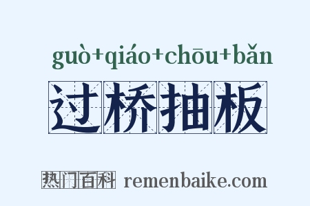 过桥抽板是什么意思的图片